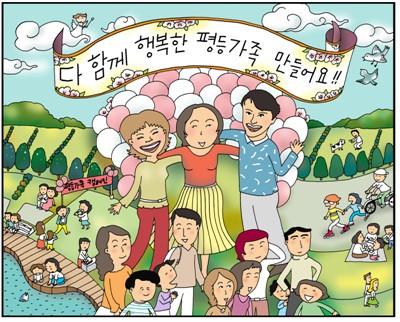 호주제 폐지는 사회 전반의 성차별 문화에 많은 변화를 몰고 올 것으로 예상된다. 그림은 한국여성단체연합의 '평등가족 캠페인'. 